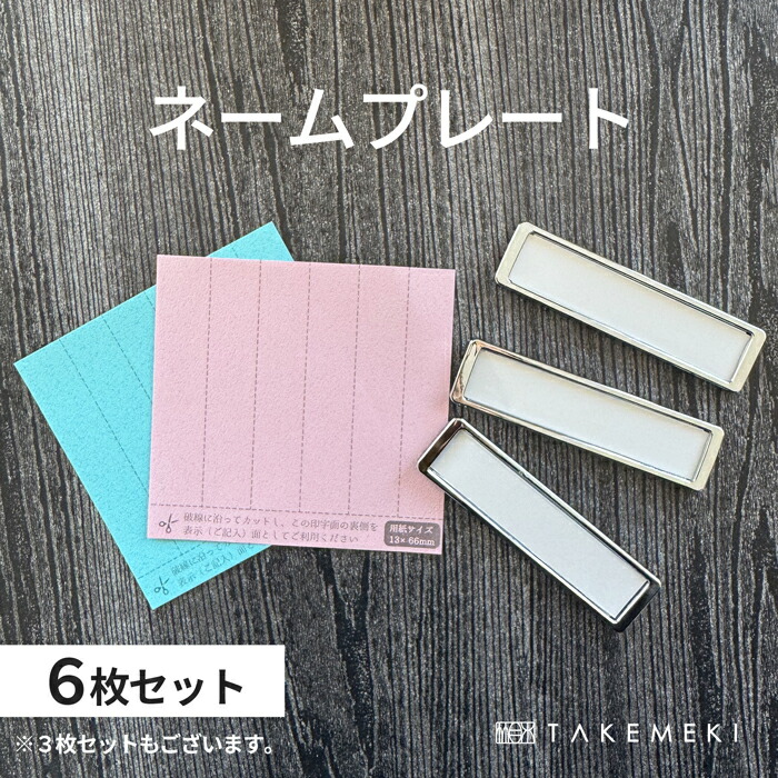 楽天市場】【TAKEMEKI】 ネームプレート シルバー （3枚セット