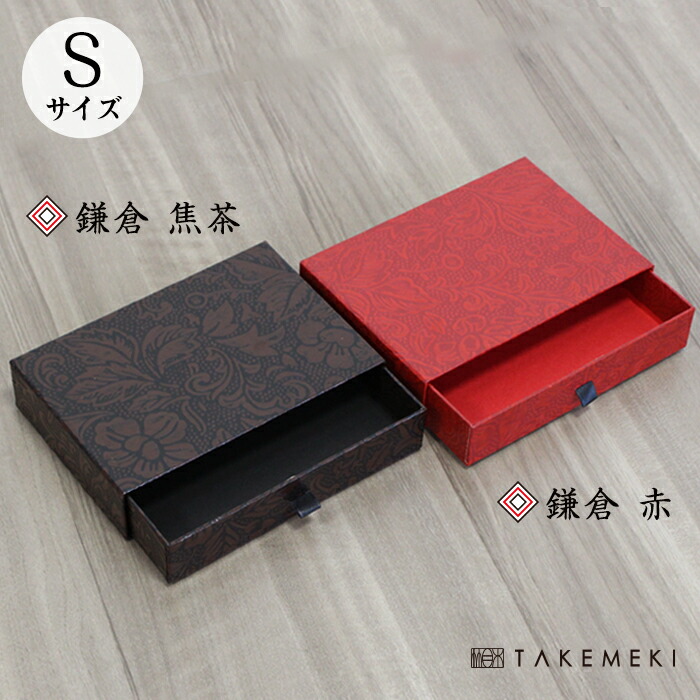 楽天市場】【TAKEMEKI】 漆かさね引出箱 Sサイズ (赤/こげ茶) 高級感