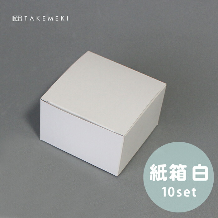 楽天市場】【TAKEMEKI】【送料無料】 ラッピング箱 10枚セット N式箱 組み立て 簡単 イベント プレゼント ギフト 贈り物 簡単 シンプル ナチュラル 小物入れ お菓子 収納 ケース 日本製 ギフトボックス 配送箱 発送箱 ラッピング 収納箱 梱包箱 梱包 おしゃれ きれいめ ... 楽天市場】【TAKEMEKI】【送料無料】 ラッピング箱 10枚セット N式箱 組み立て 簡単 イベント プレゼント ギフト 贈り物 簡単 シンプル ナチュラル 小物入れ お菓子 収納 ケース 日本製 ギフトボックス 配送箱 発送箱 ラッピング 収納箱 梱包箱 梱包 おしゃれ きれいめ ...