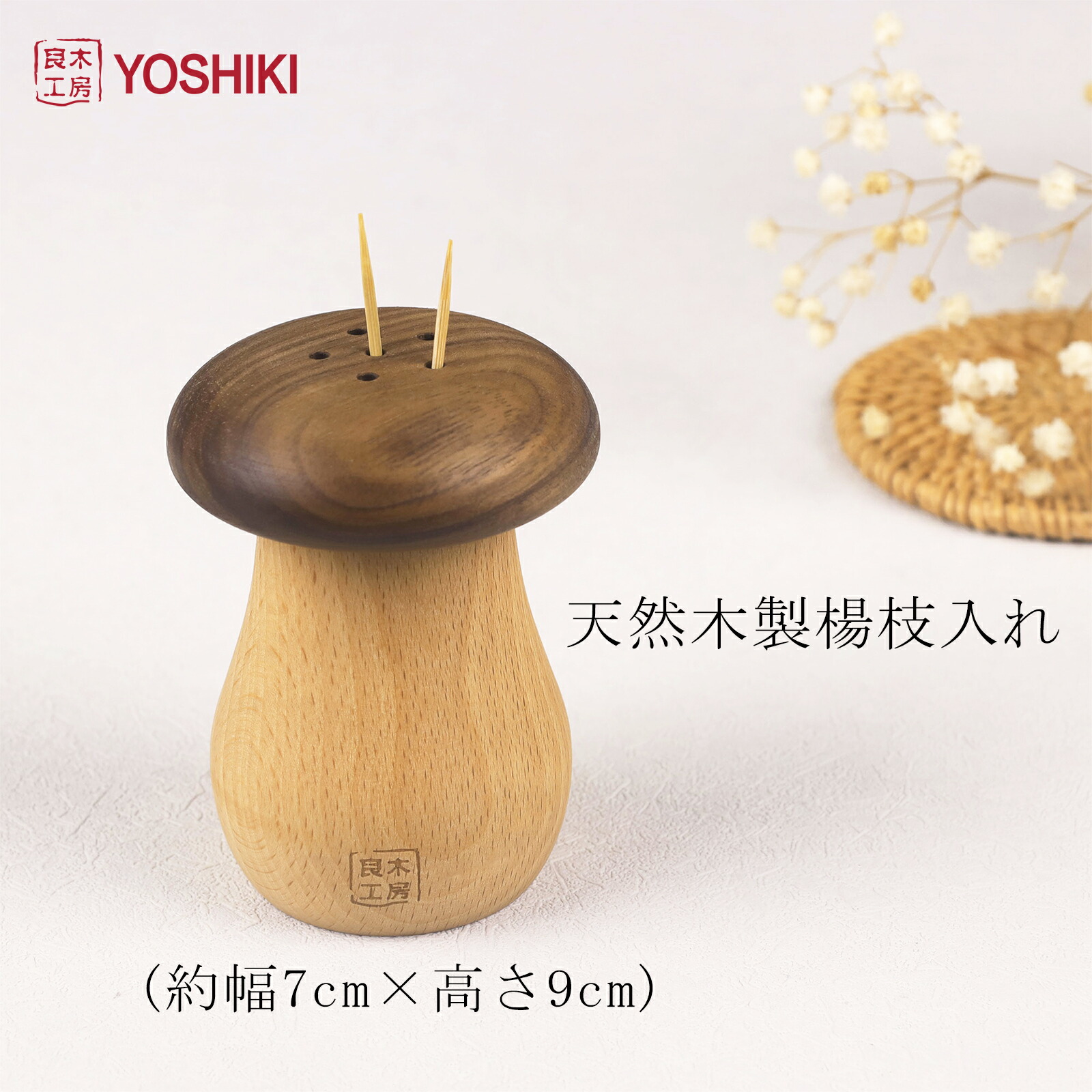 楽天市場】☆楽天1位☆良木工房YOSHIKI 楊枝入れ きのこ 木製 卓上