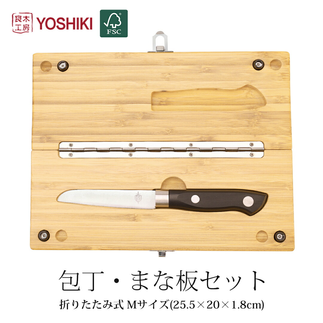 楽天市場】良木工房YOSHIKI まな板 包丁内蔵 セット 25.5×20×1.8