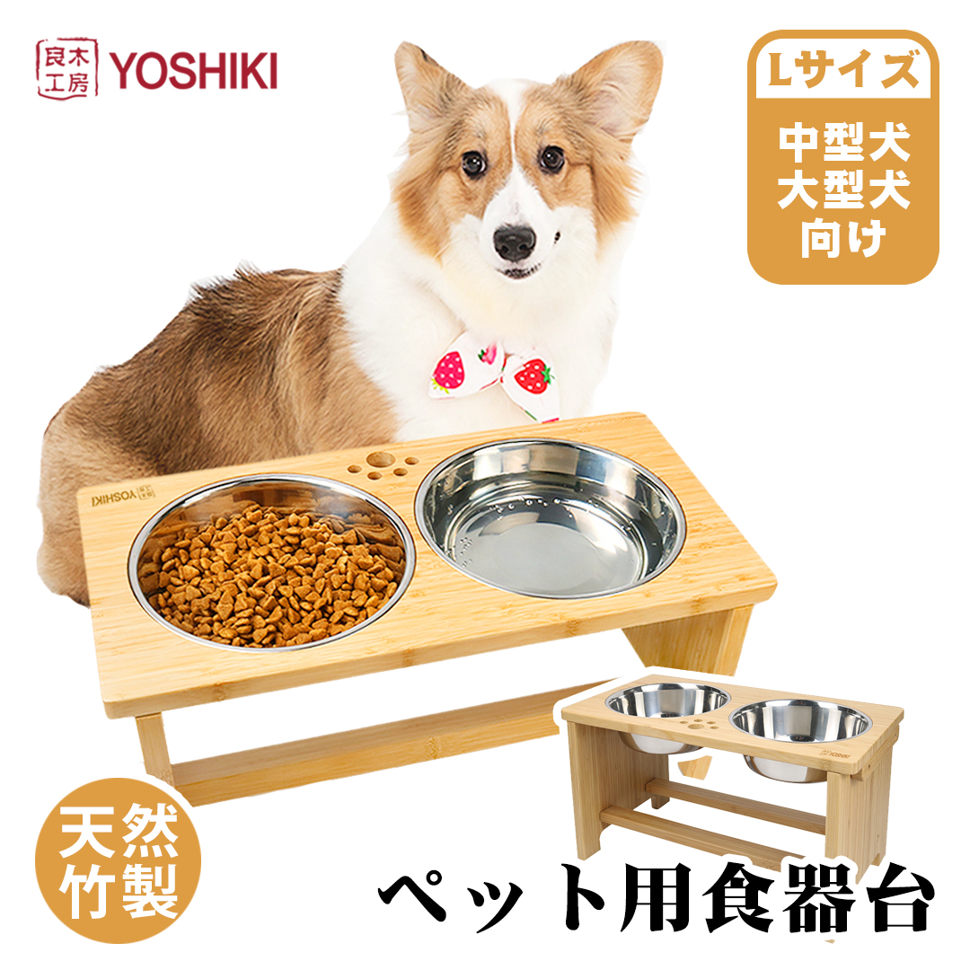 芸能人愛用 良木工房yoshiki ペット 食器 44 24 26 3cm Lサイズ フードスタンド 大型犬 食器台 セット 高さある 犬 中型犬 フードボール えさ皿 高さ 組み立て簡単 おしゃれ 竹製 Sdgs 脱プラ ギフト お中元 クーポンあり 送料無料 Yk Pfl