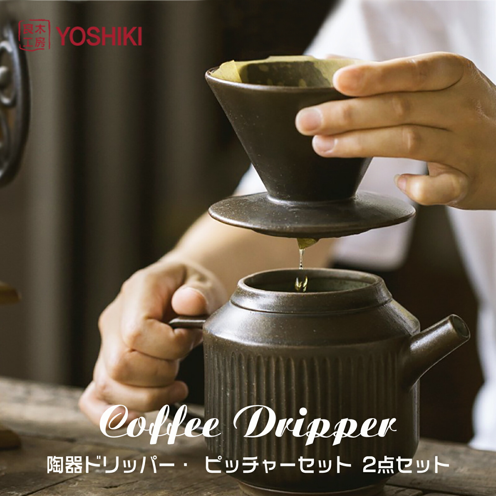 楽天市場】良木工房YOSHIKI コーヒードリッパー セット ブラウン 