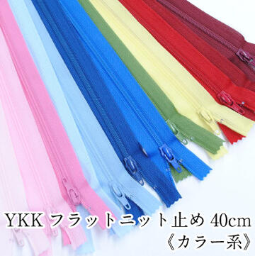 楽天市場 Ykkフラットニットファスナー 止め 40cm カラー系 生地 布 手芸 和洋裁材料 Ykk 洋服 洋裁 ウェア バッグ ポーチ 手芸 生地のたけみや