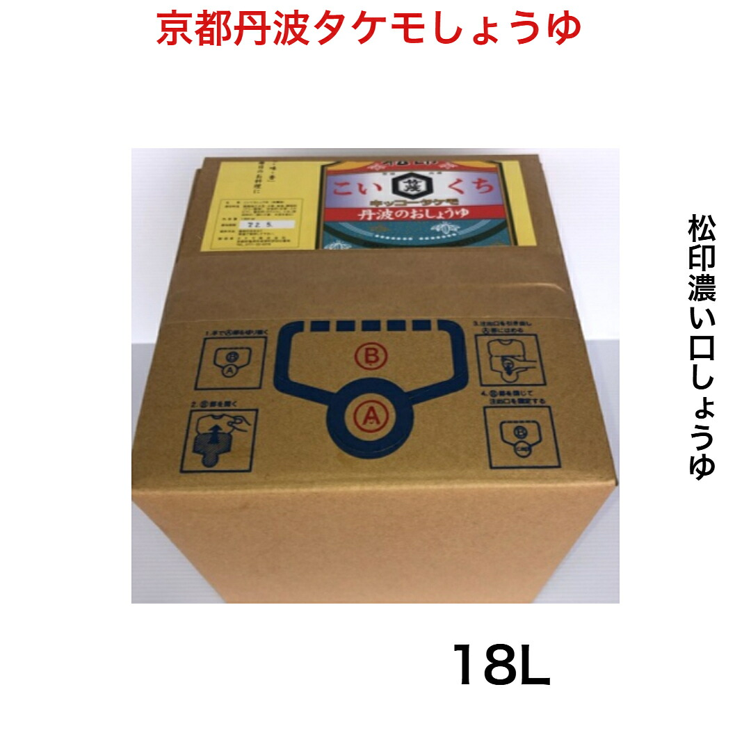 京都 松印 まつじるし 醤油 こいくち18L 本醸造 再仕込み 再仕込み5％使用 和らぎ風味 愛宕山流域軟水 そば 蕎麦 うどん ラーメン 居酒屋 仕込み 煮物 出汁 だし つゆ 飲食店 外食 肉 魚 野菜 かける つける 炊く 焼く 弁当 かつお 亀岡 丹波 タケモしょうゆ｜京都・丹波タケモしょうゆ