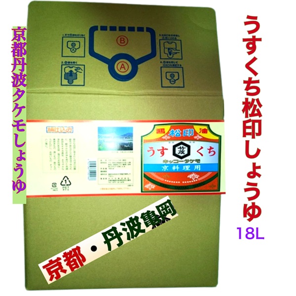 京都 松印 まつじるし 醤油 うすくち 18L 和らぎ風味 愛宕山流域軟水 そば 蕎麦 うどん ラーメン 居酒屋 仕込み 煮物 出汁 だし つゆ 飲食店 外食 肉 魚 野菜 炊く 焼く 弁当 かつお 亀岡 丹波 タケモしょうゆ|京都・丹波タケモしょうゆ