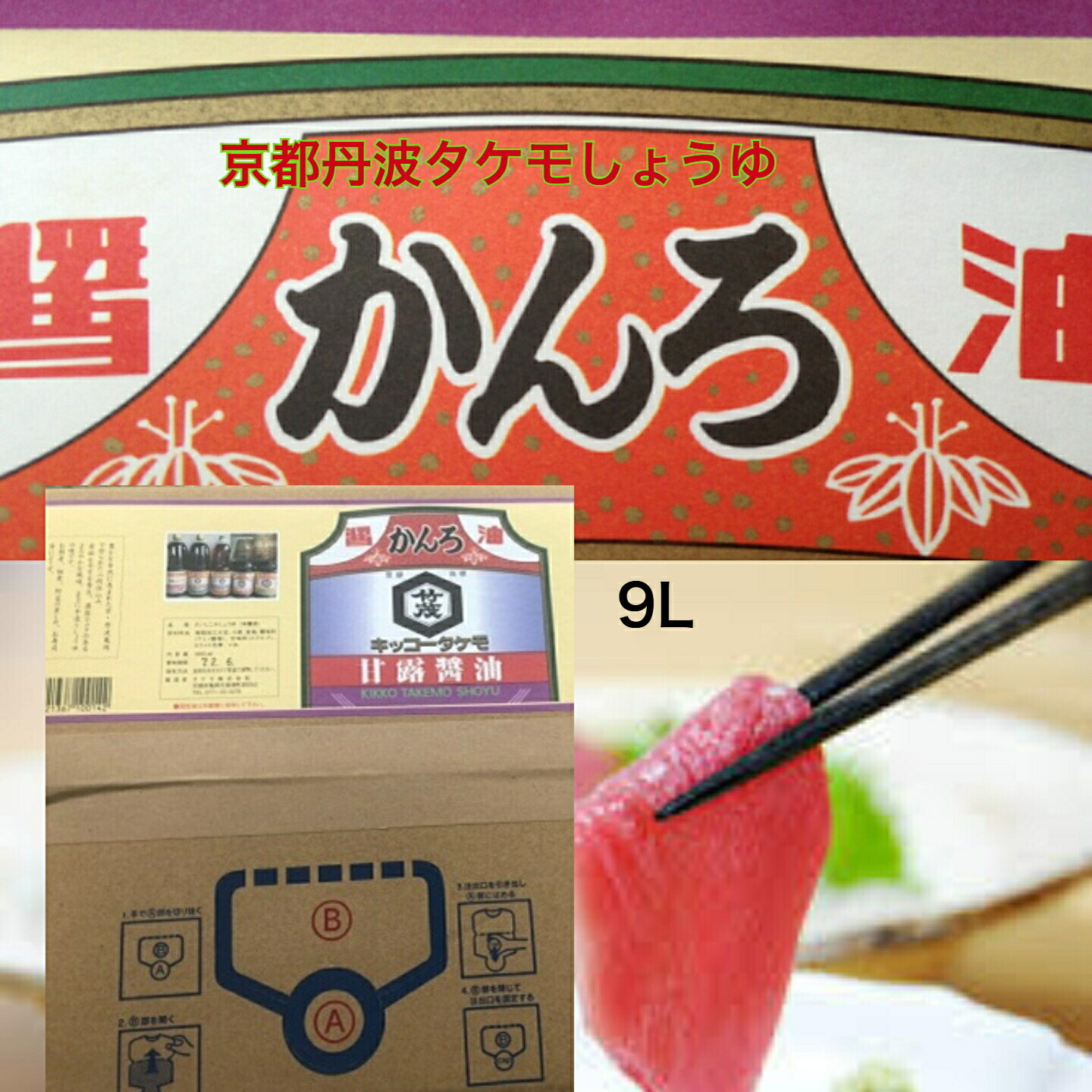 甘露 かんろ しょうゆ 9L 本醸造 京都 丹波タケモしょうゆ こいくち そば かえし つゆ たれ 寿司 照り焼き 蒲焼き あんかけ 竜田揚げ 色つけ お刺身 煮物 佃煮 濃厚 コク ラーメン 家伝づくり