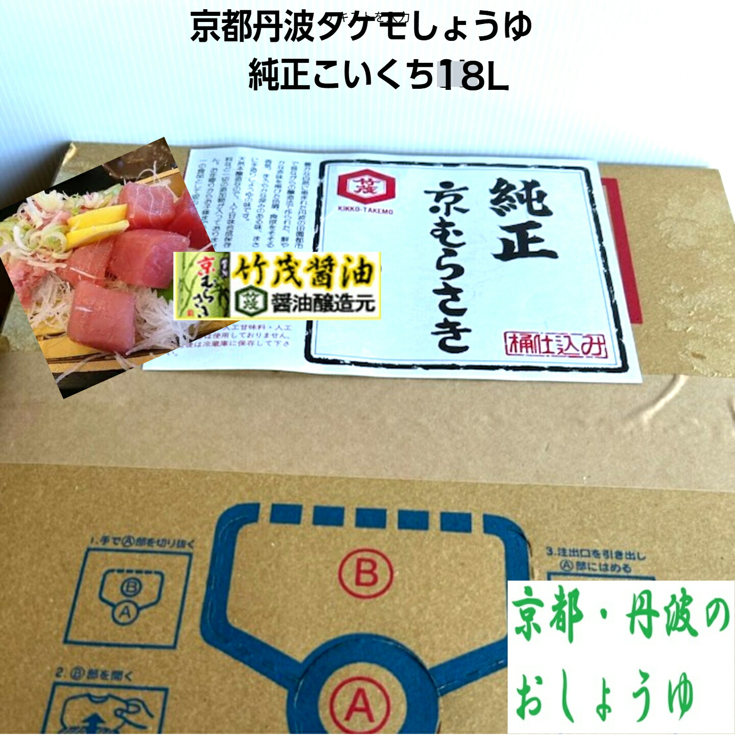 純正しょうゆ こいくち 18L 京都 亀岡 タケモ醤油 本醸造 丹波 愛宕山流域軟水 搾りたて 生揚げ 再仕込み使用 無着色 うどんつゆ ラーメン そばかえし 澄んだ赤褐色 下味 うなぎ 刺身 飲食店 豆腐 鍋物 和食