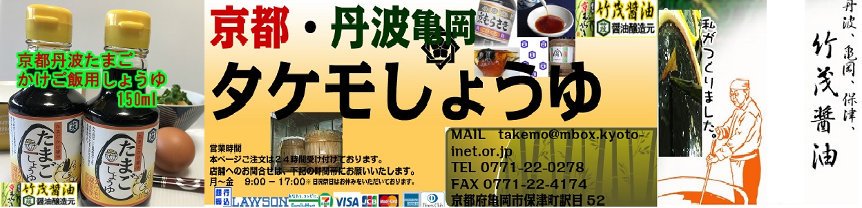 京都・丹波 タケモ醤油：しょう油等調味料、関係する食品の製造販売
