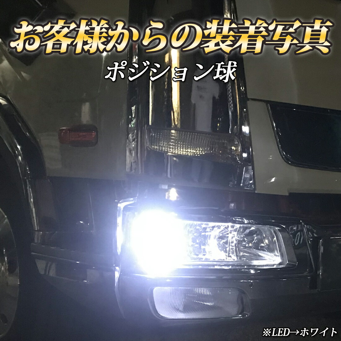 楽天市場 楽天三冠 累計販売2 900個突破 ポジションランプ Led 24v T10 12v Led T10 左右セット ポジション球 トラック ポジションランプ 全7色 トラック用品 カー用品 デコトラ 車用品 トラック野郎御用達 竹村商会