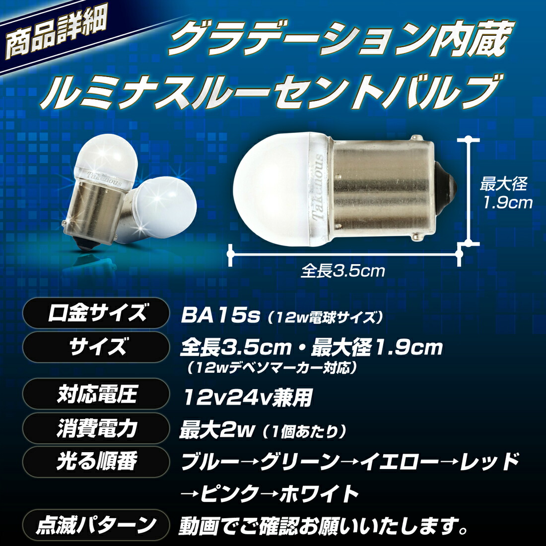 商標登録済み 8冠 24v led 電球 トラック 2個セット グラデーションバルブ グラバル ルミナスルーセントバルブ バスマーカー用 トラック用品  竹村商会 アウトレット