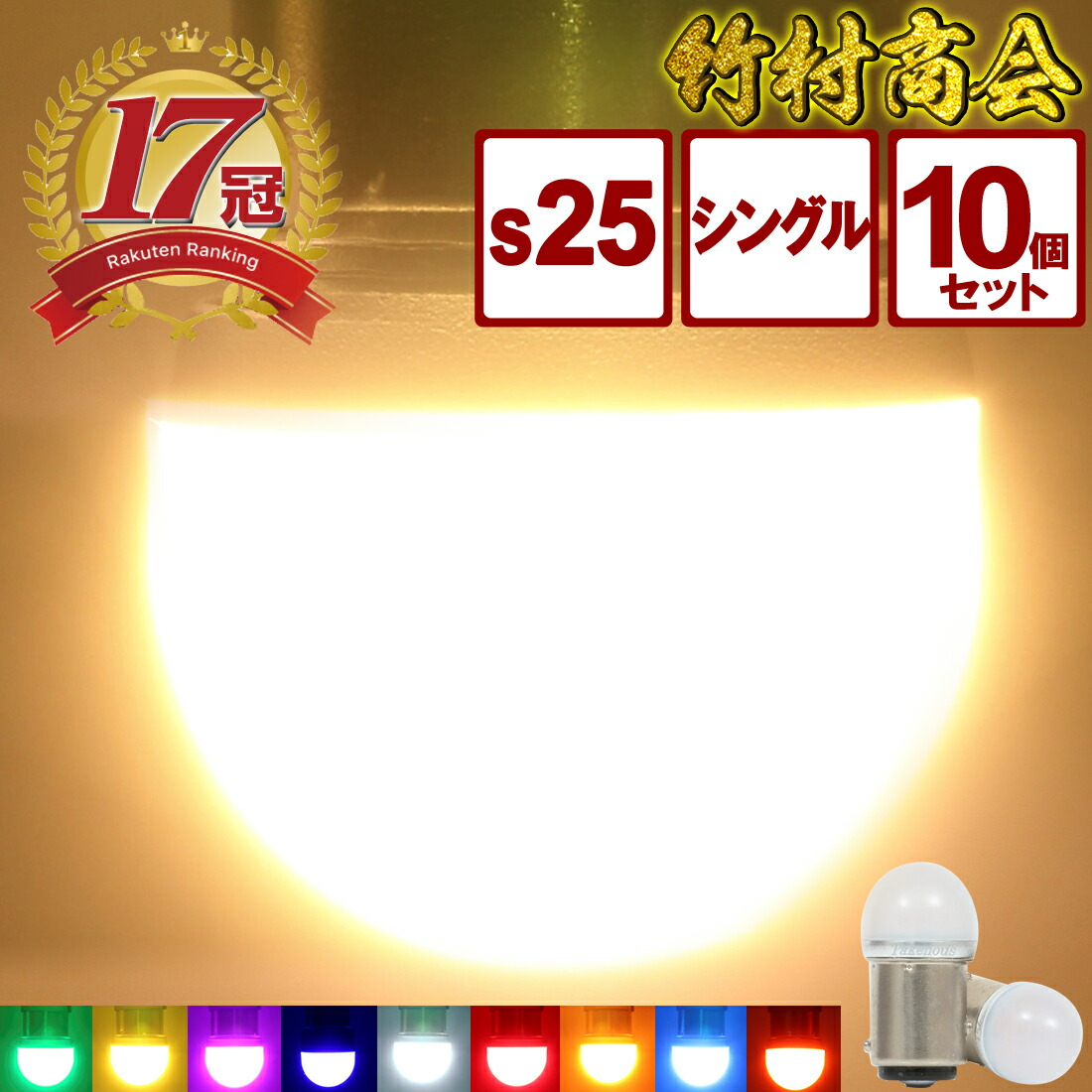 楽天市場】商標登録済み 【シリーズ販売累計200,000個突破！】 s25 led シングル 24v led マーカー球 電球 トラック g18  ba15s 1156 マーカー ルミナスルーセントバルブ トラック用品 デコトラ ストロボ バイク用品 車用品 カーパーツ ゆっくり点滅内蔵  バスマーカー用 ...