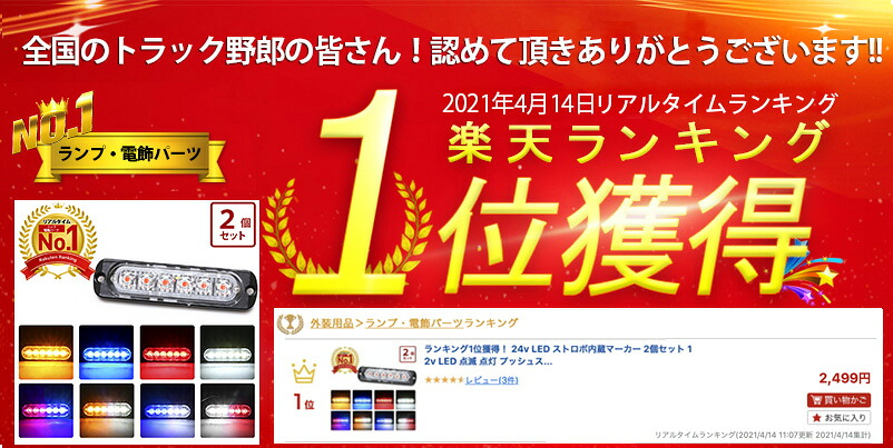 楽天市場 ランキング1位獲得 24v Led ストロボ内蔵マーカー 2個セット トラック マーカーランプ デコトラ トラックパーツ 色 マーカー Led 12v 点滅 点灯 プッシュスイッチ1個付き チップが見えるタイプ 点滅パターンは9パターン トラック野郎御用達 竹村商会