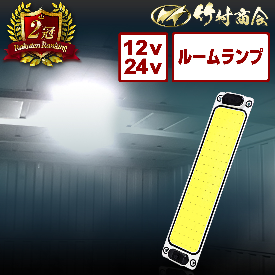 楽天市場】＼お盆期間中も休まず発送中！／24v led 室内灯 蛍光灯 ルームランプ led室内灯 庫内灯 ホワイト 12v ルームライト 車 LEDライト  車内灯 車内 ライト トラック 明るい 軽い トラック用品 カー用品 汎用 バス 観光バス サロンバス : トラック野郎御用達 竹村商会