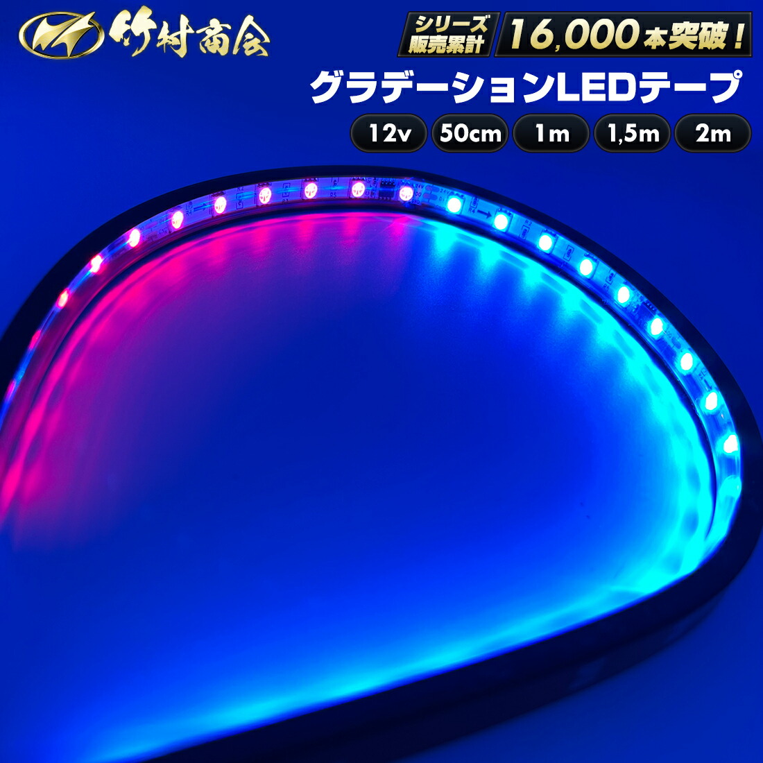 楽天市場】＼スーパーSALE開始100枚限定クーポン配布中／ledテープ ledテープライト 防水 グラデーション レインボー 50cm 1m  1.5m 2m 24v 両面テープ LEDテープ 車 トラックパーツ テープライト 両面テープ付き トラック デコトラ パーツ : トラック野郎御用達  竹村商会