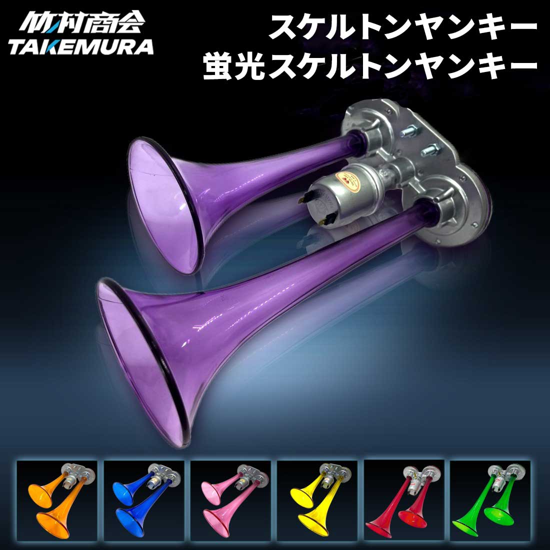 【本日全品10%OFFクーポン】スケルトンヤンキー スケルトンヤンキーホーン ヤンキーホーン 24V エアーホーン トラック用品 デコトラ パープル 紫 ピンク ブルー 青 イエロー 黄色 オレンジ アブソルートジャパン ホーン｜トラック野郎御用達 竹村商会