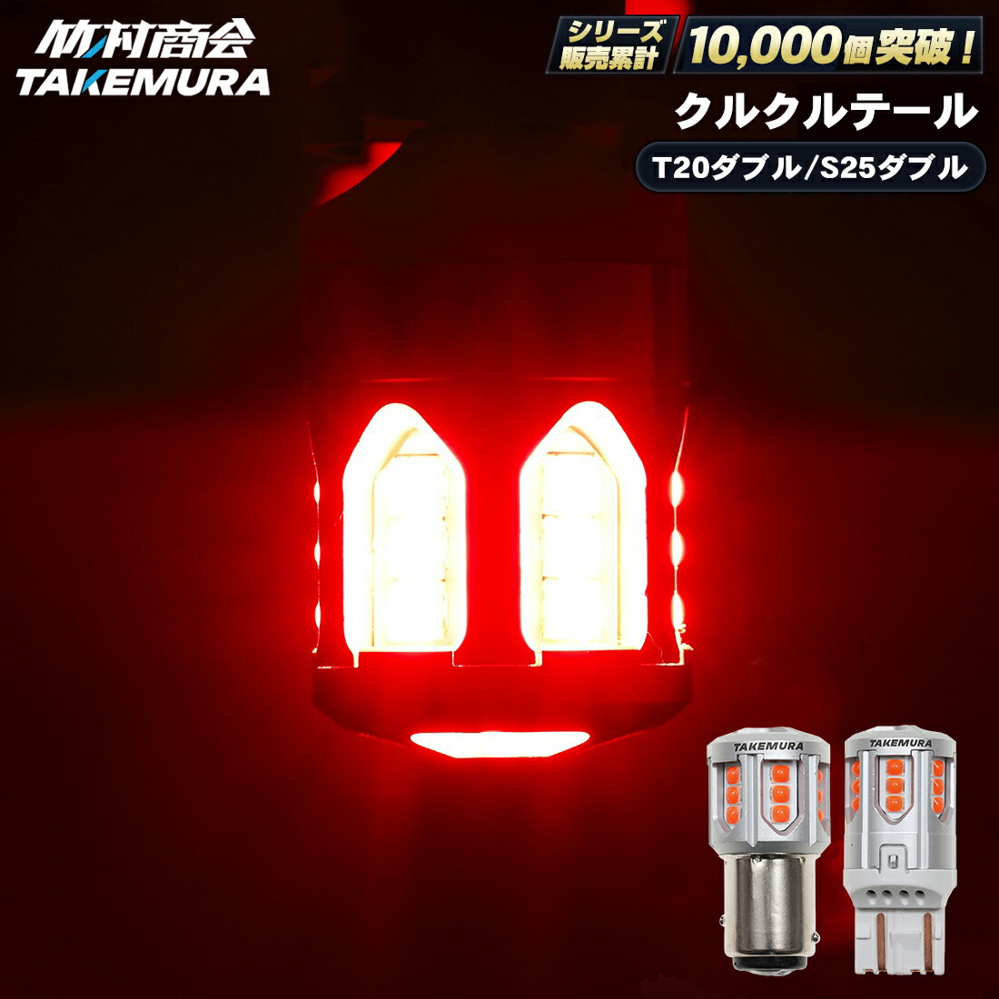 くるくるみん 楽天市場】TAKE-178 くるくるバルブ ホワイト(S25 BA15s
