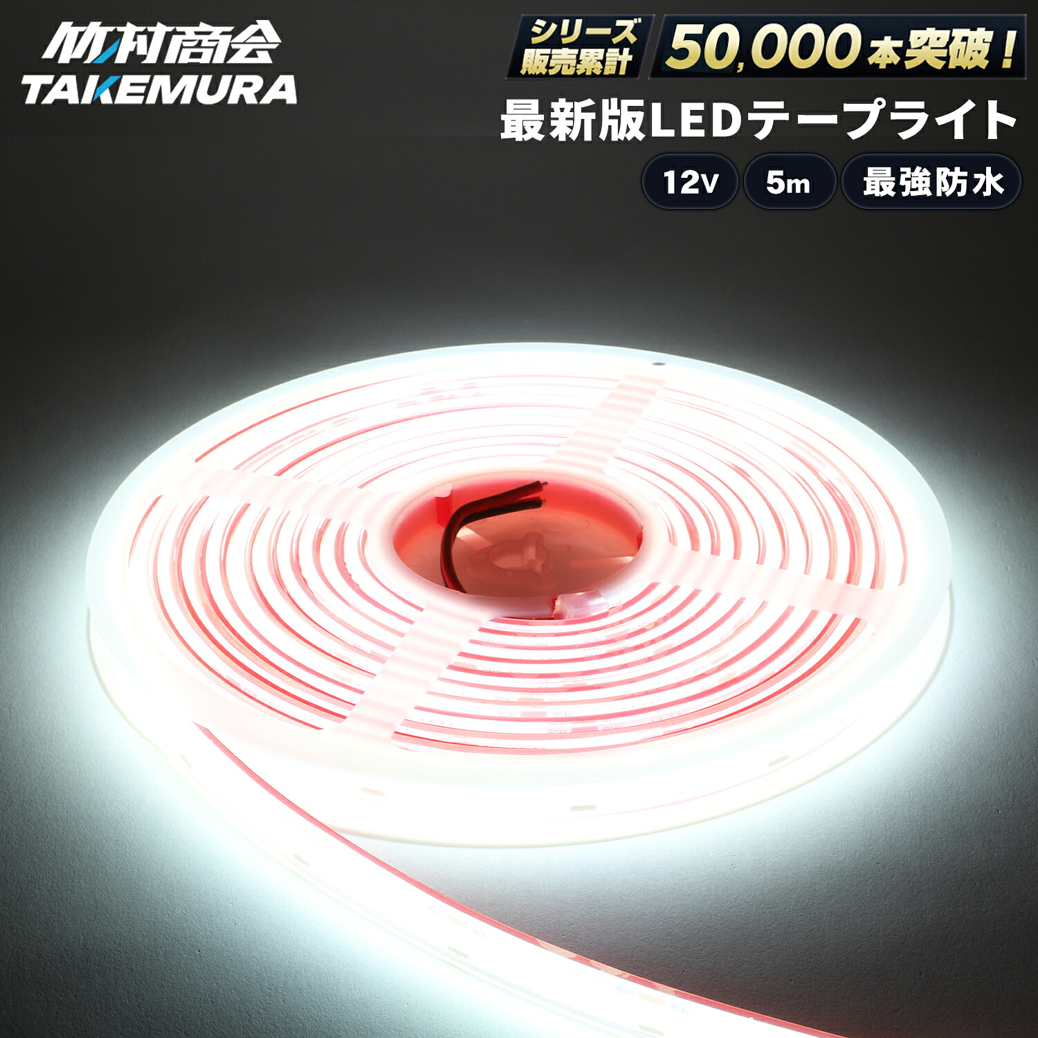 【本日限定5%OFFクーポン！】ledテープ ledライトテープ 5m ledテープライト 防水 ledテープ 12v led テープ cob cobテープ LEDテープ 船 船舶 漁師 マリンスポーツ ボート ジェット ジェットスキー トラックパーツ テープライト