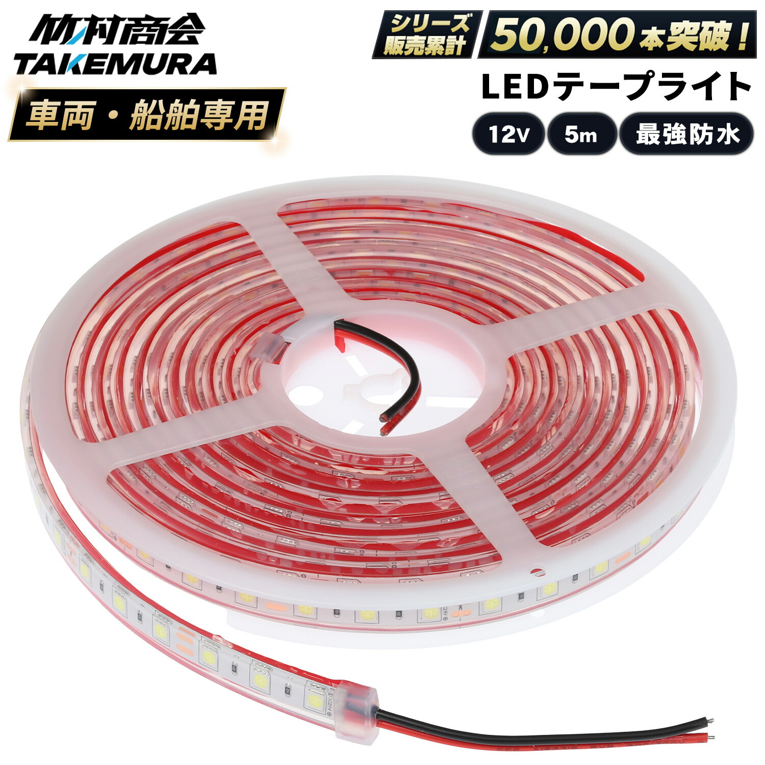 【最大限度二分の一＋制限事項クーポン券】led磁気テープ ledともし火磁気テープ 5m led磁気テープともし火 雨合羽 led磁気テープ 12v led 磁気テープ  LED磁気テープ 船 舟・船 漁船乗組員 米国海兵隊員運動競技 いさり船 短艇 ジェット機 ジェット機スキーの板 貨物自動車一部分 磁気テープともし火