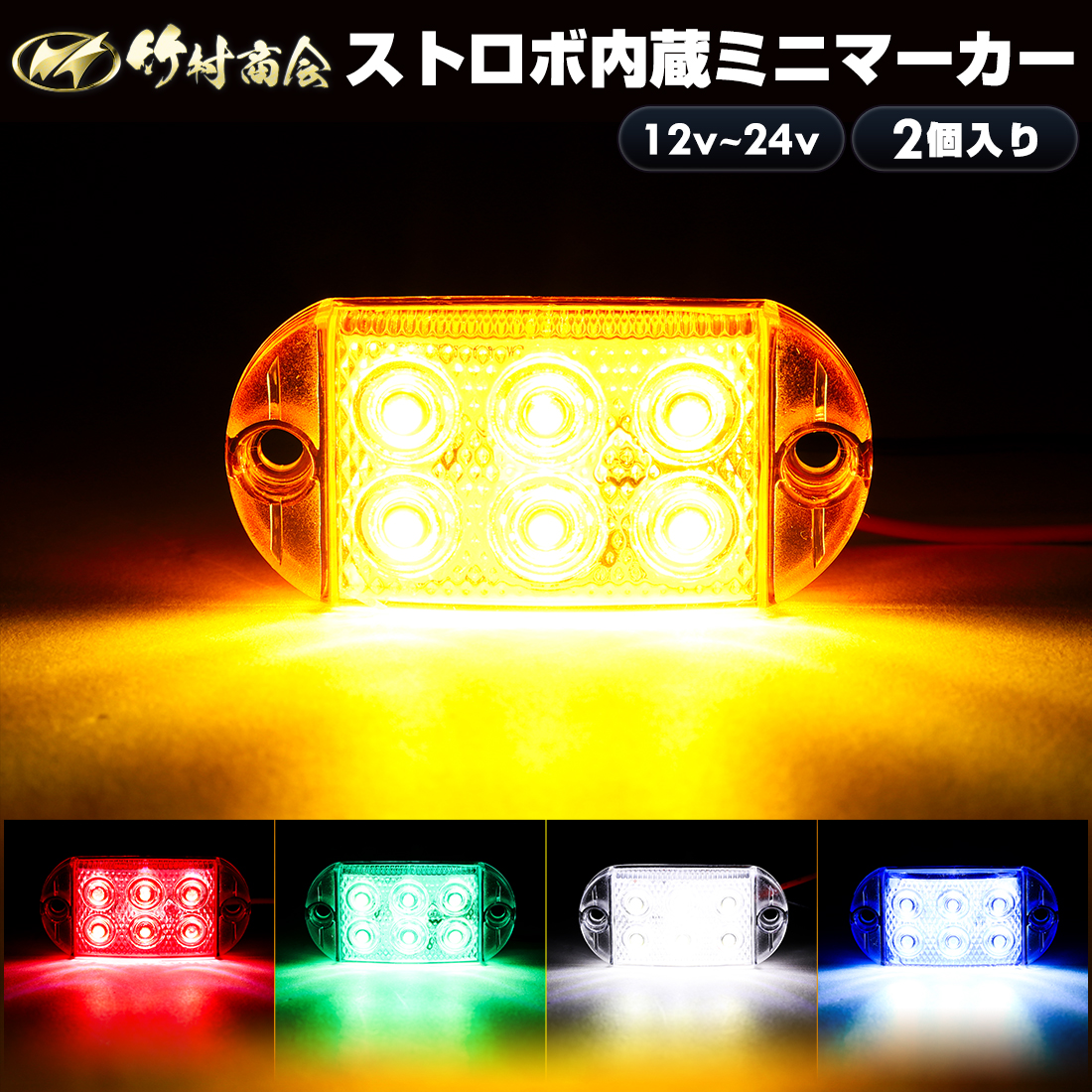 花火 ストロボ　12v 24v 旧車 デコトラ ライト　LED 4個セット 花火 ストロボ 12v 24v 旧車 デコトラ ライト LED 4個セット