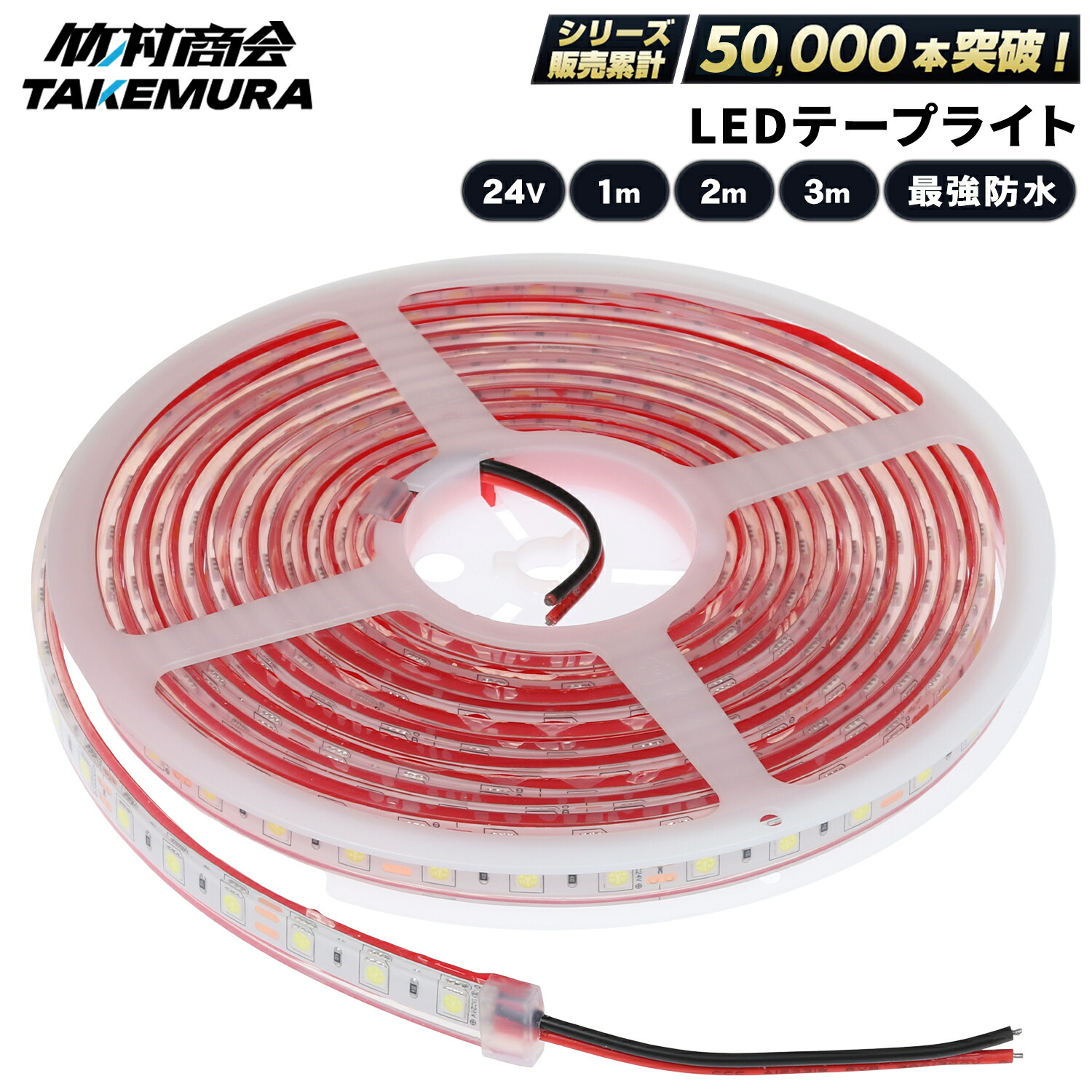 LEDライト 防水 赤/白 12V 未使用 楽天市場】ledテープ ledライトテープ 1m 2m 3m ledテープライト 防水