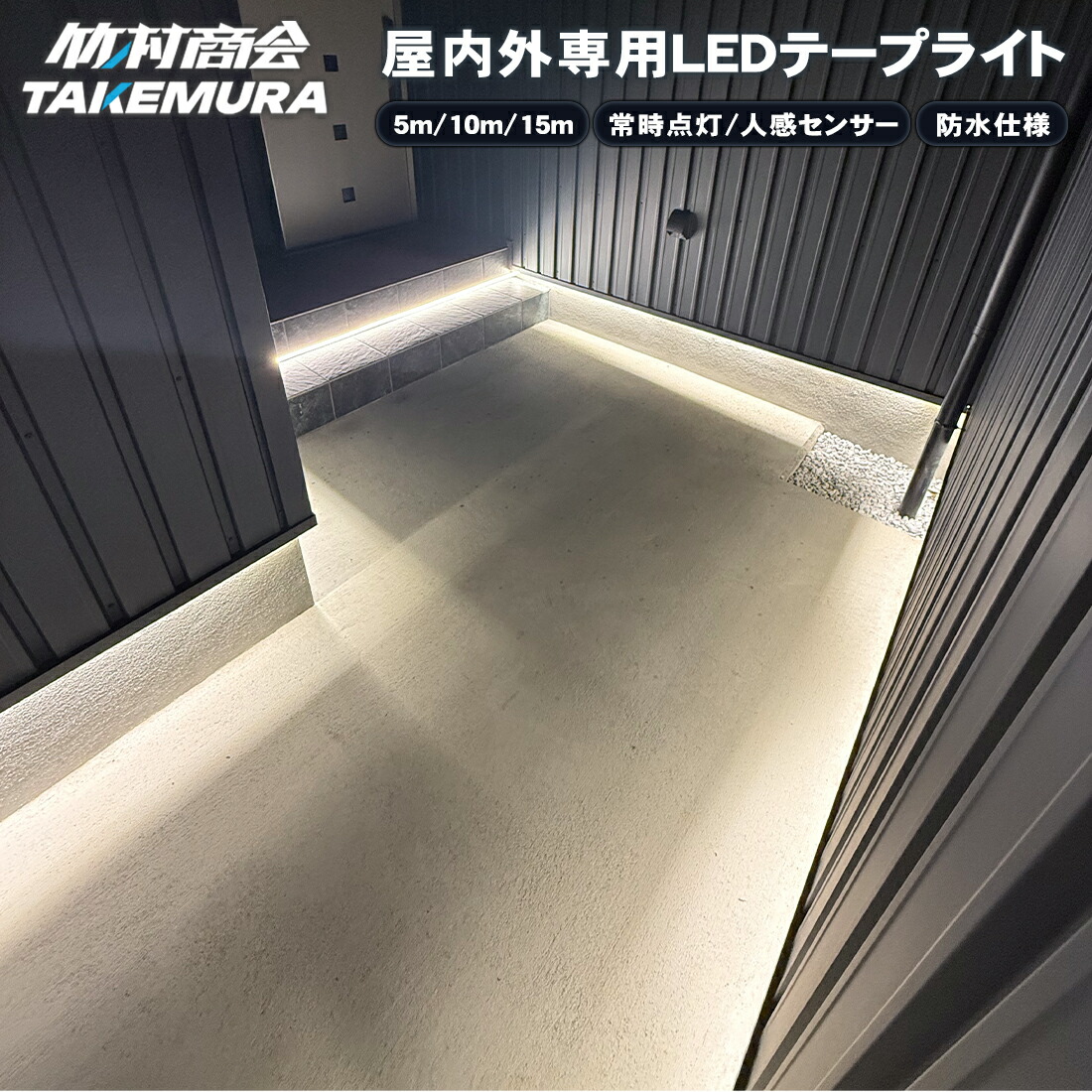 【最大限度二分の一＋押さえる引き換え証】100V LED磁気テープ点火装置 5m 10m 15m 人感検出器 LED磁気テープ 高明快さ 雨合羽 DIY 屋内外 車 バス発着場 貼り出し かざり付ける用 間接的な行動点火装置 DIY 滑りだし飾り気の無い 回廊点火装置 鉄道車両界面 車宿り 部屋の入り口 取り掛かる 竹村会社 養護ホームかざり付ける今めかしい