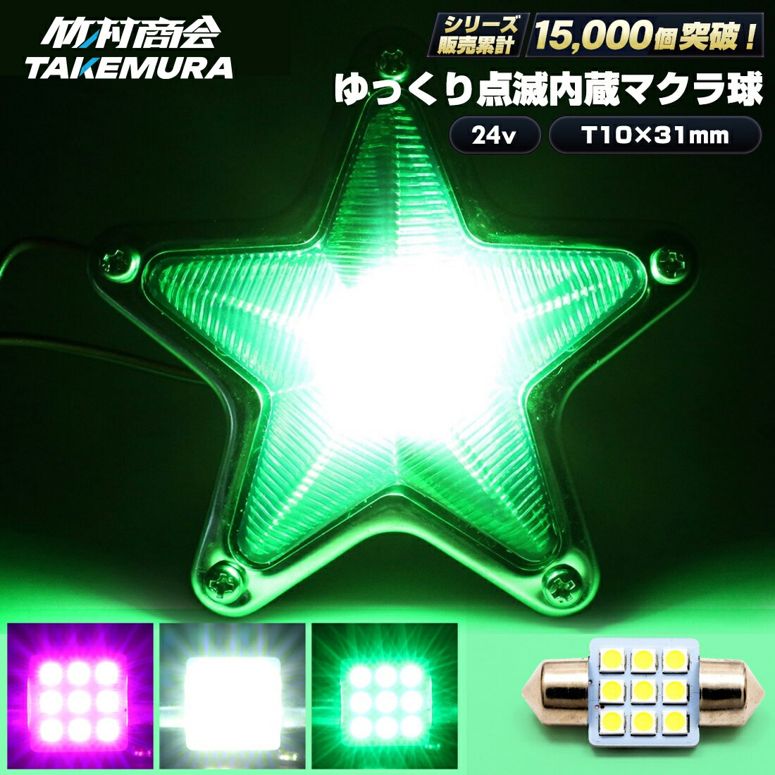 楽天市場】t10×31 t10 31mm 24v led 電球 マーカー球 マクラ球 T10