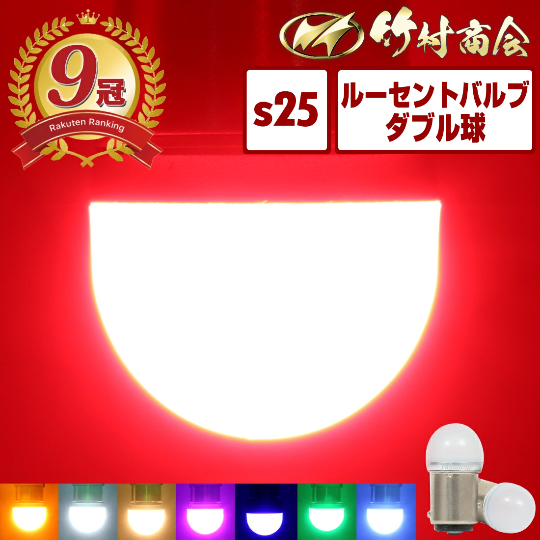 楽天市場】S25 LED ダブル レッド 24v led 電球 クルクルテール 点滅 ダブル球 180度段違いピン BAY15d くるくるテール  レッド 赤色 トラック デコトラ パーツ トラック用品 バイク バイク用品 ツーリング : トラック野郎御用達 竹村商会