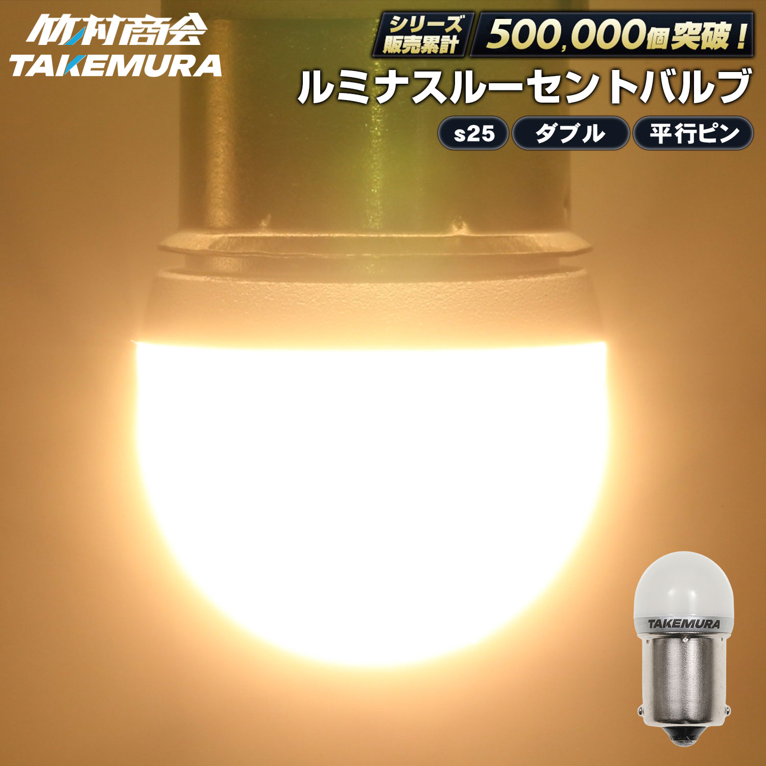 良品 竹村商会 S25 LED 電球色 BA15s ルミナスルーセントバルブ TAKE-148 ルミナスルーセントバルブ(BAY15d)S25ダブル球 レッド