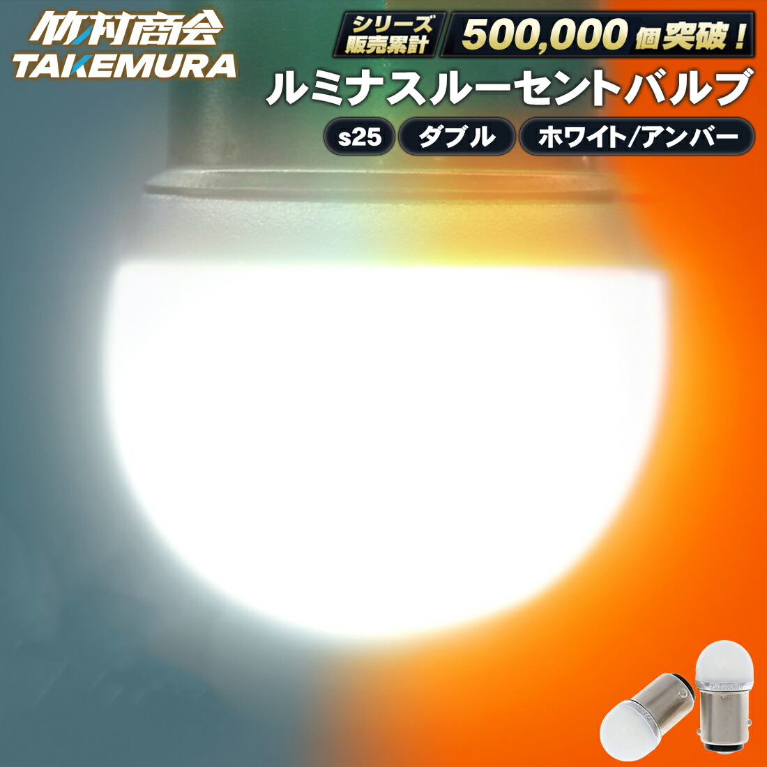 良品 竹村商会 S25 LED 電球色 BA15s ルミナスルーセントバルブ TAKE-148 ルミナスルーセントバルブ(BAY15d)S25ダブル球 レッド