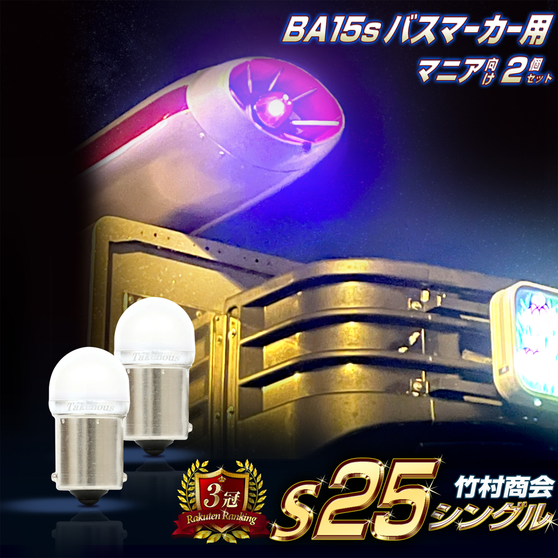 楽天市場】【11/1限定！最大 P25倍※独自P+9倍＆ワンダフルデー＆SPU等】楽天17冠 商標登録 【シリーズ販売累計200,000個突破】 s25  led シングル 24v led マーカー球 電球 トラック 10個セット g18 ba15s 1156 マーカー ルミナスルーセントバルブ トラック用品  デコトラ ...