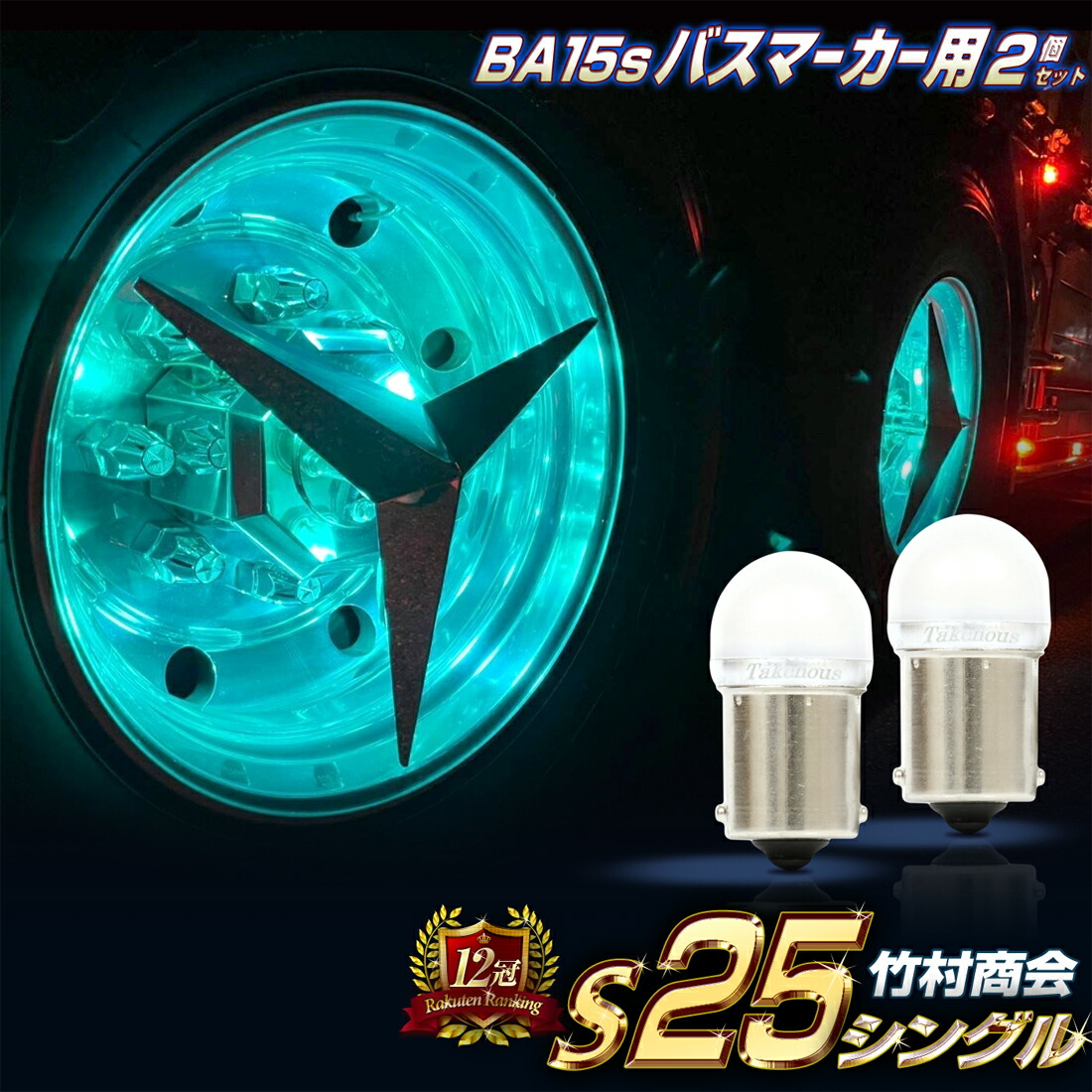 楽天市場】【11/1限定！最大 P25倍※独自P+9倍＆ワンダフルデー＆SPU等】楽天17冠 商標登録 【シリーズ販売累計200,000個突破】 s25  led シングル 24v led マーカー球 電球 トラック 10個セット g18 ba15s 1156 マーカー ルミナスルーセントバルブ トラック用品  デコトラ ...