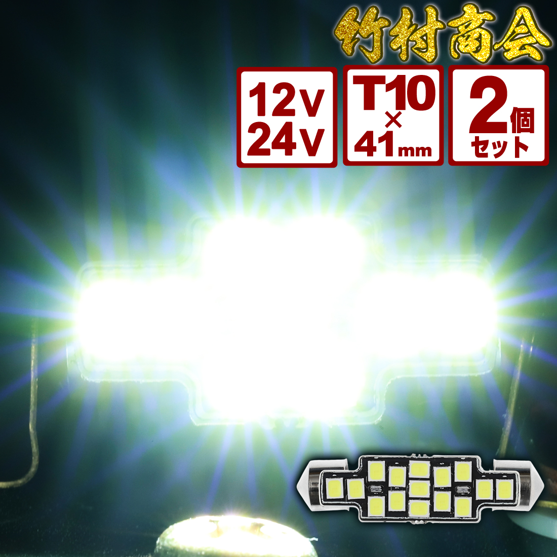 T10×41mm ルームランプ 室内灯 車内灯 T10 41mm Ledバルブ 12v 24v Led