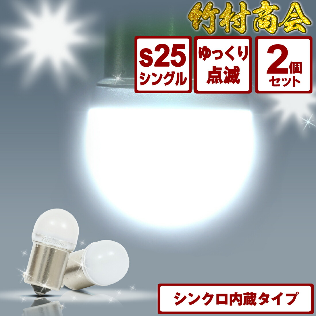 【楽天市場】＼ブラックフライデー開催中！今だけ全商品ポイント5倍！／24v led 電球 マーカー球 ライト シンクロ内蔵 シンクロバルブ ストロボ  2個セット ホワイト トラック マーカー ledマーカーランプ ledマーカー s25 BA15s シングル : トラック野郎 ...