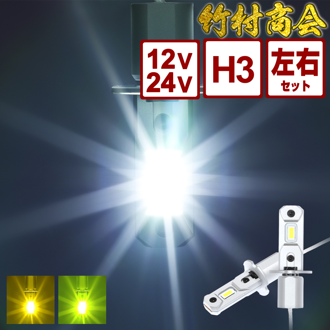 ライムグリーン LED フォグランプ H3 12V 24V対応 グリーンアップル