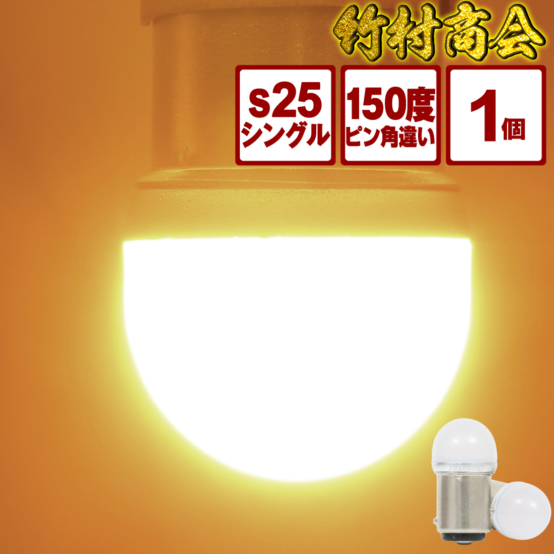 楽天市場】【シリーズ販売累計300,000個突破！】 S25 ピン角違い led