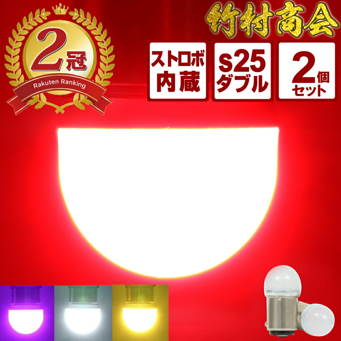 楽天市場】【10/25~31日までP10倍！】楽天四冠 24v led 電球 クルクルテール 2個セット 点滅 ダブル球 180度段違いピン BAY15d  くるくるテール レッド 赤色 トラック デコトラ パーツ トラック用品 バイク バイク用品 ツーリング テールランプ トラックパーツ ブレーキ ...