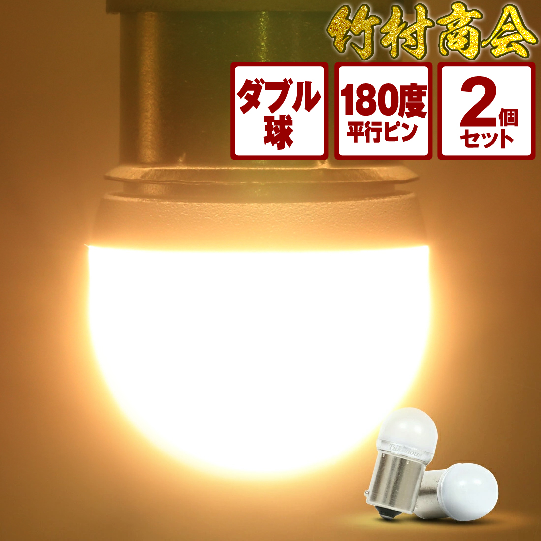 直営店 Takenous トラック野郎御用達 竹村商会 S25 LED ダブル 電球色