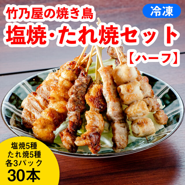 竹乃屋の焼き鳥 塩 タレセットa ハーフ 30本 Jaquemeng Com