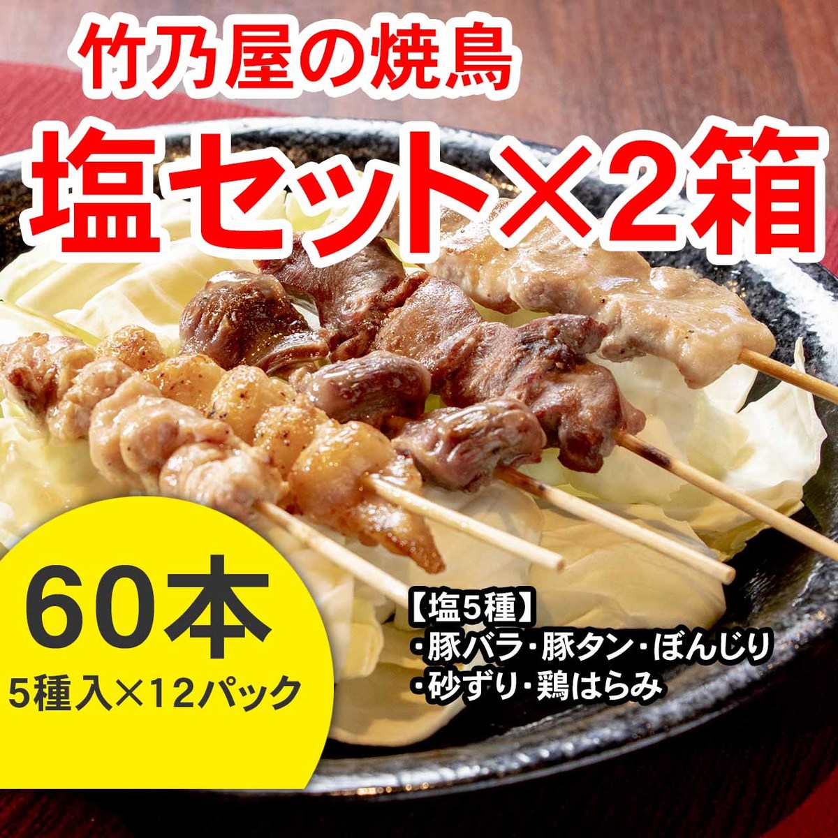 値引 楽天市場 送料無料 竹乃屋の焼き鳥 塩セット 2箱 60本 5種入り 12パック とりかわ竹乃屋 楽天市場店 人気no 1 本体 Www Lexusoman Com