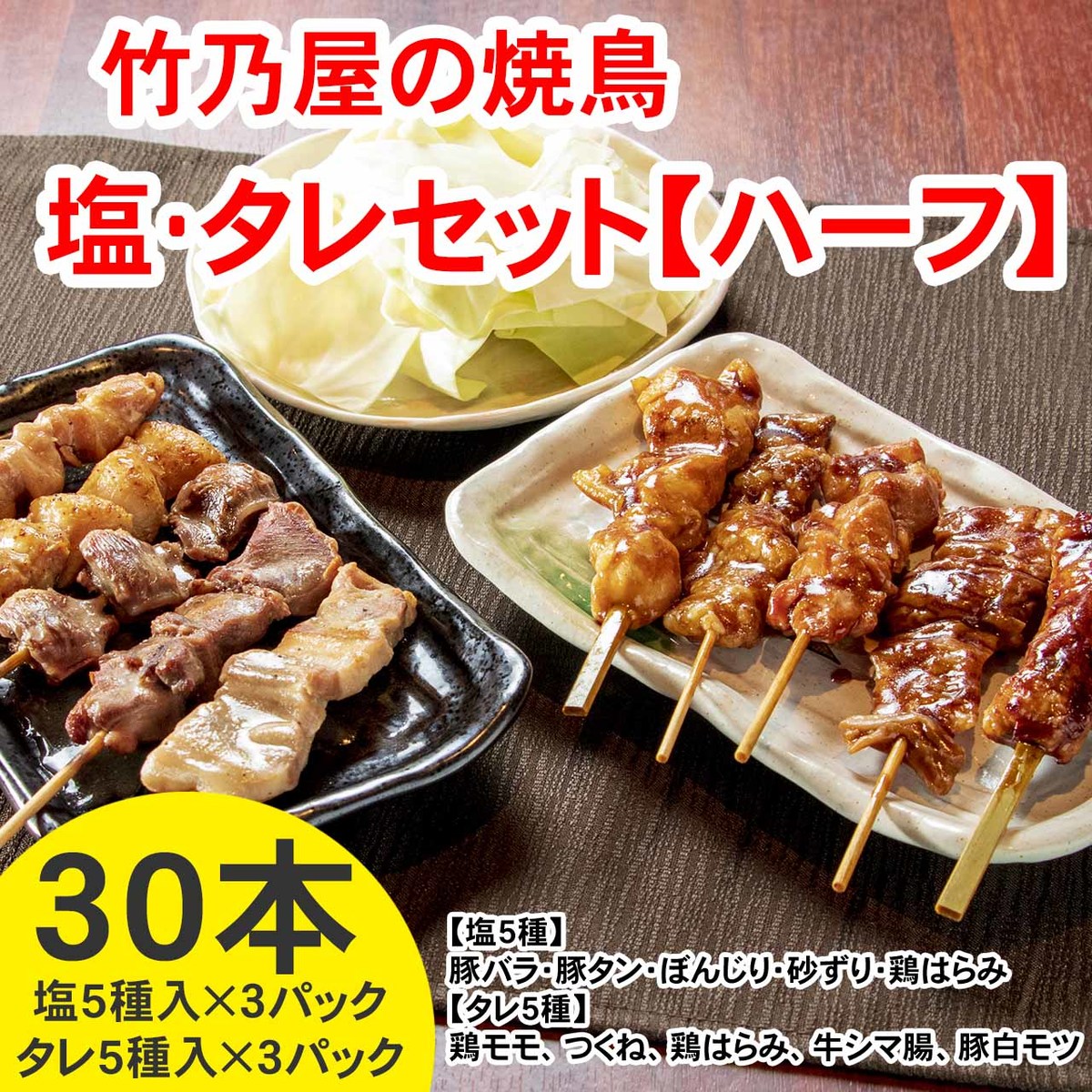 楽天市場 竹乃屋の焼き鳥 塩 タレセット ハーフ 30本 とりかわ竹乃屋 楽天市場店