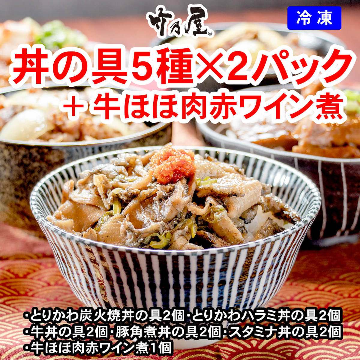 楽天市場 丼の具5種2パックと牛ほほ肉赤ワイン煮込み とりかわ竹乃屋 楽天市場店