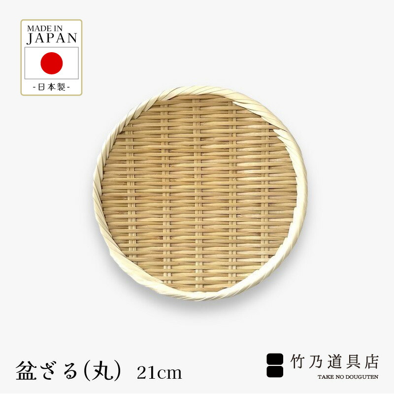楽天市場】【竹の盆ざる 30cm 1尺】 丸ざる 竹ざる 日本製 国産 竹 竹