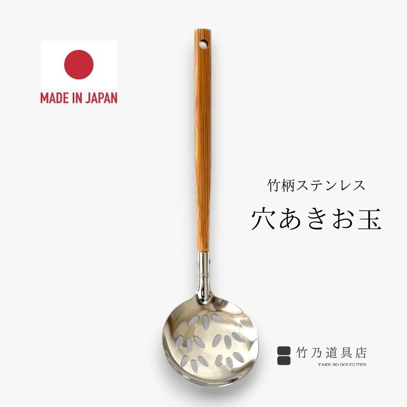 楽天市場】日本製 穴あき おたま 竹柄 ステンレス スキンマー 小玉