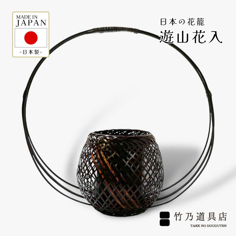 【楽天市場】【染まりも花入】伝統的工芸品 国産 日本製 竹 竹籠 花籠 花器 花瓶 花入れ 茶道 花道 有馬籠 轡昭竹斎 有馬温泉  フラワーアレンジメント フラワー 和花 洋花 玄関 インテリア : 竹乃道具店