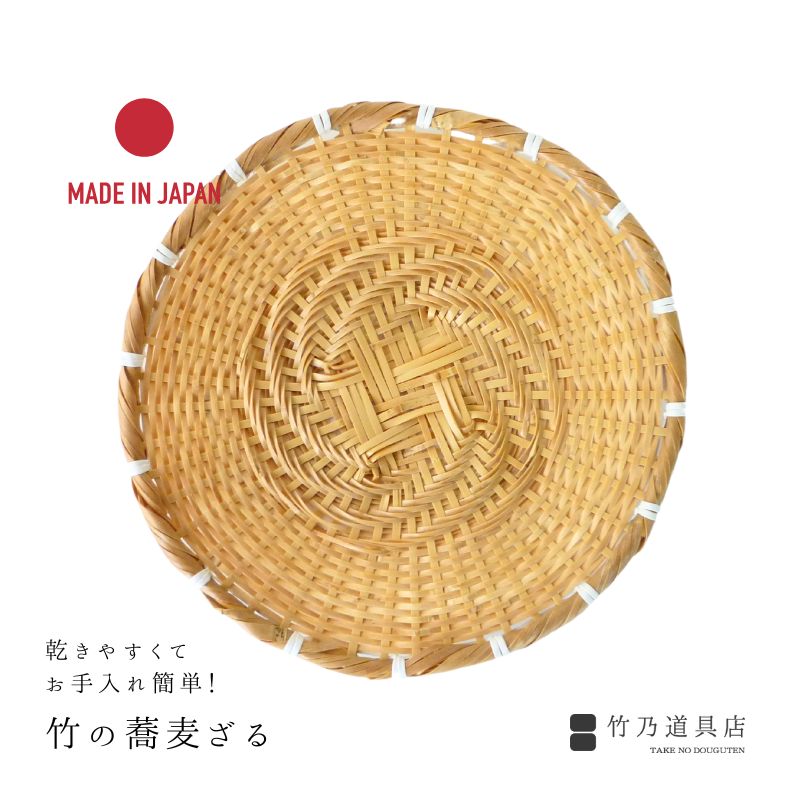 楽天市場】竹の蕎麦ざる 6寸 18cm 日本製 竹 国産 乾きやすい 浸漬竹