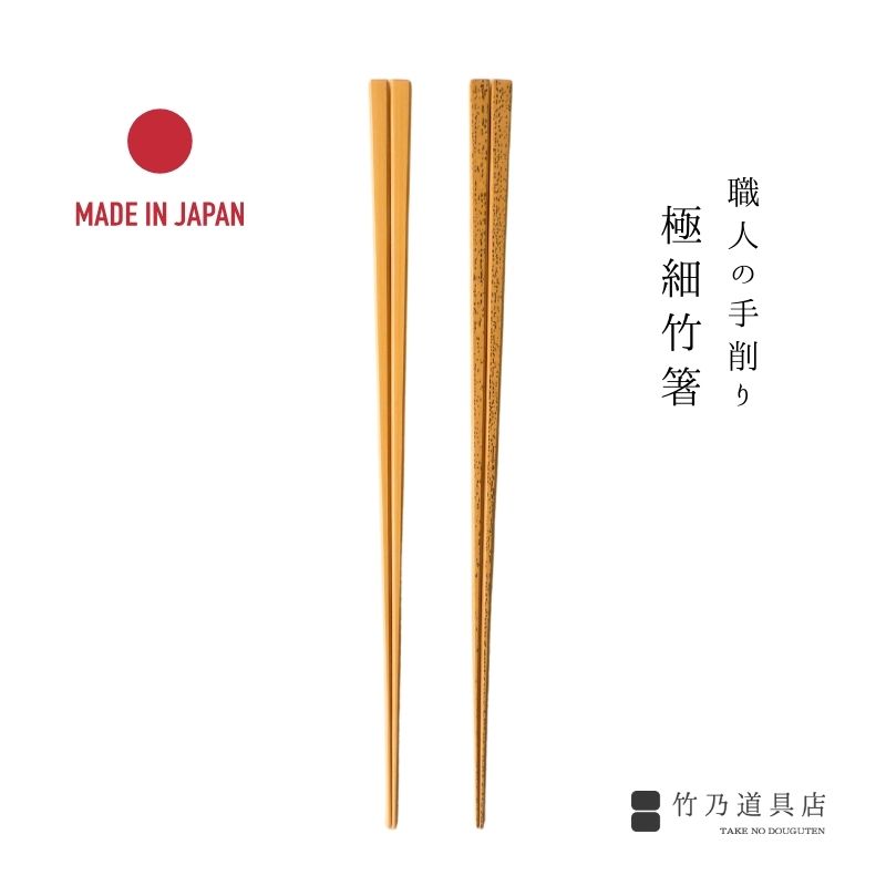 【楽天市場】極細竹箸 日本製 竹製 日本 竹 晒竹 胡麻竹 高級 熟練 高品質 箸 食事箸 竹箸:竹乃道具店
