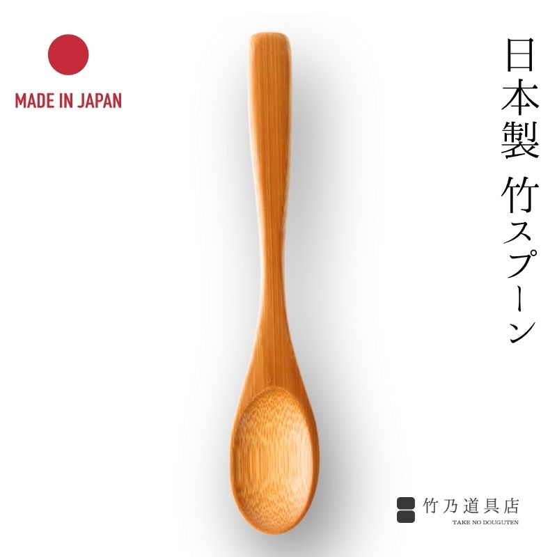 楽天市場】竹の丸スプーン 13cm 日本製 竹 孟宗竹 スプーン 竹スプーン