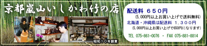 京都嵐山いしかわ竹の店:京都嵐山の老舗です。1000種類以上が揃う竹製品専門店