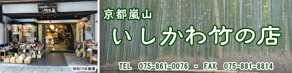 京都嵐山いしかわ竹の店：京都嵐山の老舗です。1000種類以上が揃う竹製品専門店